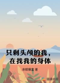 只剩頭顱的我，在找我的身體