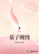 量子缠绕