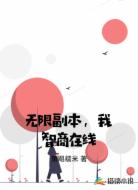 无限副本,我智商在线