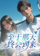至于那天终会到来