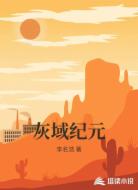 灰域紀(jì)元