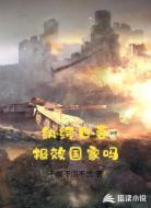 纨绔也要报效国家吗