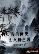 我的世界之入侵世界