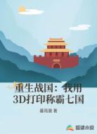 重生战国:我用3D打印称霸七国