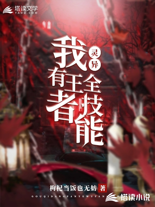 灵异：我有王者全技能