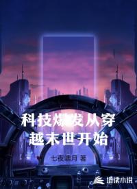 科技爆发从穿越末世开始