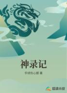 神录记