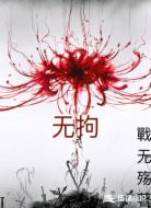 无拘