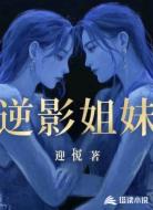 逆影姐妹
