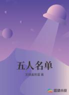 五人名单