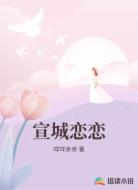 宣城恋恋