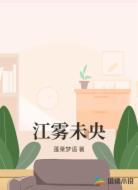 江霧未央