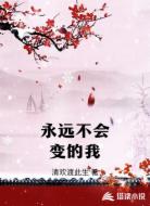 永远不会变的我