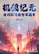 机娘纪元:我的机娘身份不简单