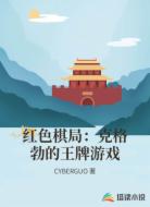 红色棋局：克格勃的王牌游戏