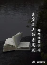 懸崖邊上的鳶尾花