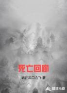 死亡回廊