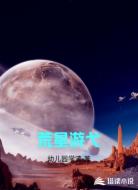 荒星游弋