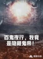 百鬼夜行，我竟是隐藏鬼帝！
