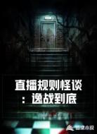 直播规则怪谈：逸战到底