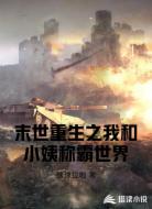 末世重生之我和小姨稱霸世界