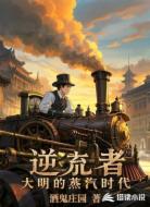 逆流者：大明的蒸汽时代
