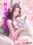 我与狐仙共舞