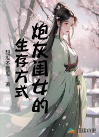 炮灰閨女的生存方式