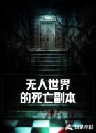 无人世界的死亡副本