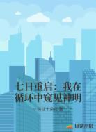 七日重启：我在循环中窥见神明