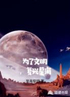 为了文明,复兴星海