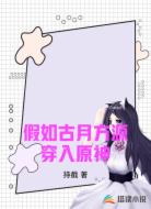 假如古月方源穿入原神