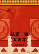 这是一篇女强文
