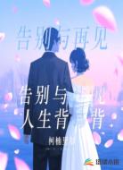 告别与再见,人生背靠背