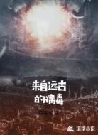 来自远古的病毒