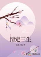 情定三生