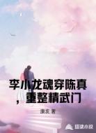 李小龙魂穿陈真,重整精武门