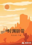 时渊脐带