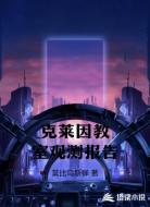 克莱因教室观测报告