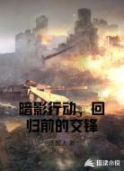 暗影行动,回归前的交锋