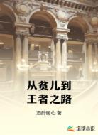 从贫儿到王者之路