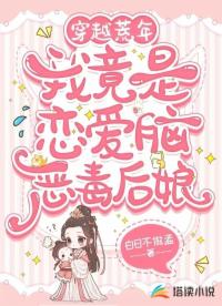 穿越荒年,我竟是戀愛腦惡毒后娘
