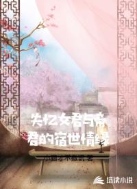 失忆女君与帝君的宿世情缘
