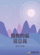 悦悦的霸道总裁