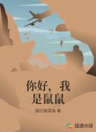 你好，我是鼠鼠