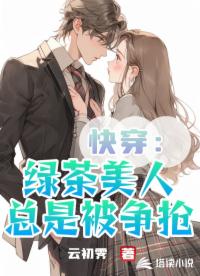 快穿：绿茶美人总是被争抢