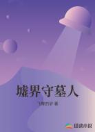 墟界守墓人
