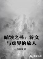 暗蚀之书:符文与虚界的旅人