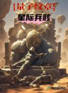 量子纹章:星际兵骸