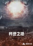 忤逆之地